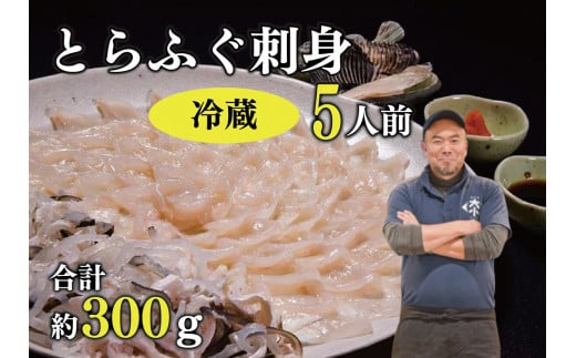 とらふぐ刺身 5人前（冷蔵）【ふぐ刺し ふぐ皮 ひれ酒 てっさ ふぐ 刺身 フグ 河豚 とらふぐ トラフグ刺身 ふぐ刺身 ふぐセット とらふぐ干しひれ付き 冷蔵 合計300g 年内配送】