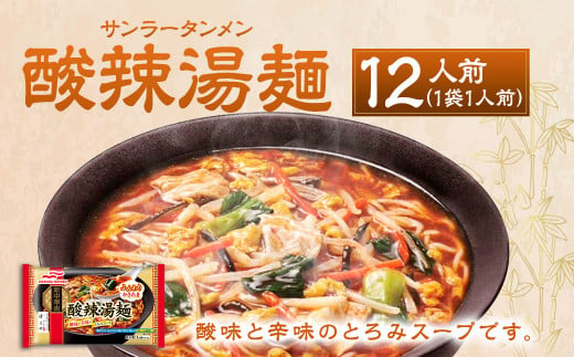 酸辣湯麺 12人前 計444g（具入りスープ284g、めん160g）×12