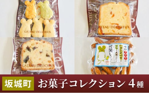 [№5729-0454]坂城町 お菓子コレクション（4種）