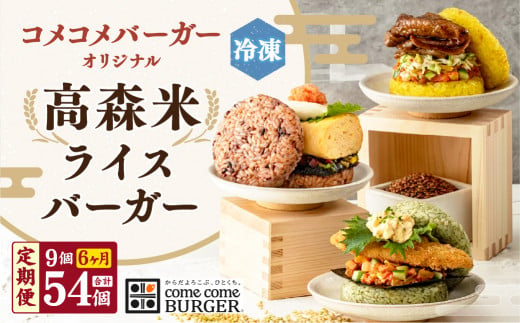 コメコメバーガー オリジナル 冷凍高森米ライスバーガー 9個セット