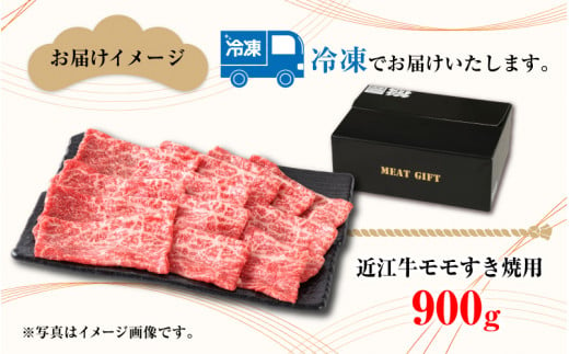 【日本三大和牛】近江牛モモすき焼用 900g [D-01204] / 近江牛肉 国産牛肉 国産牛 和牛 国産 霜降り 赤身 肉 お肉 鍋 冬 お歳暮 すきやき モモ肉