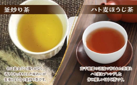 ハト麦ほうじ茶・釜炒り茶セット|ハト麦 ハト麦茶 お茶 茶 釜炒り茶 ほうじ茶 ブレンド ブレンドティー ティー ティータイム 自宅用 家庭用 プレゼント ギフト 敬老の日 母の日 父の日 お祝い |_Tk028-011