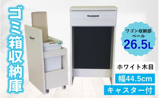 【完成品】消臭効果 ゴミ箱収納庫 キャスター付 ワゴン  幅44.5cm【ホワイト木目】