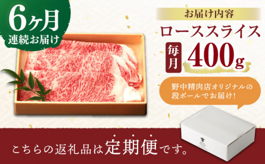 【6回定期便】ロース スライス 400g / 長崎和牛 A5ランク しゃぶしゃぶ すき焼き / 諫早市 / 野中精肉店 [AHCW043]