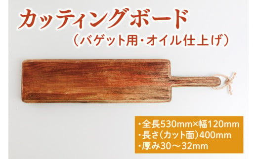 カッティングボード（バゲット用、オイル仕上げ）【調理雑貨 雑貨 木製 まな板 手づくり 1枚板 たぶの木 送料無料 30000円以内 アトリエ小鉢】（KAC-15）