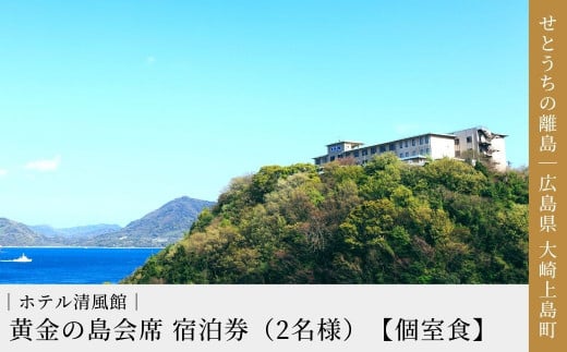 瀬戸内海を一望！大崎上島 ホテル清風館の「黄金の島会席」宿泊券（2名様）【個室食】