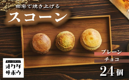 自宅で焼き上げるスコーン 24個入り(プレーン＆チョコ)｜埼玉県 草加市 チョコ お菓子 洋菓子 お菓子作り 焼き菓子 スコーン プレーン チョコレート 手作り お菓子作り 子供 家族 本格的 さくさく ふわふわ お家時間 珈琲