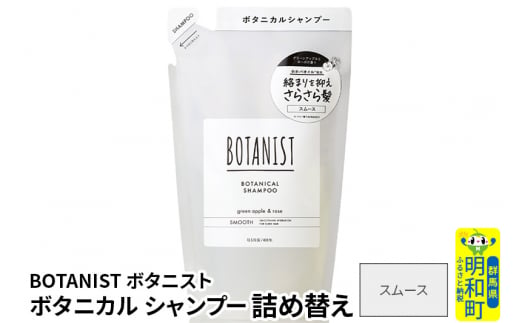 BOTANIST ボタニスト ボタニカルシャンプー 詰替 単品【スムース】【ゆうパケット】