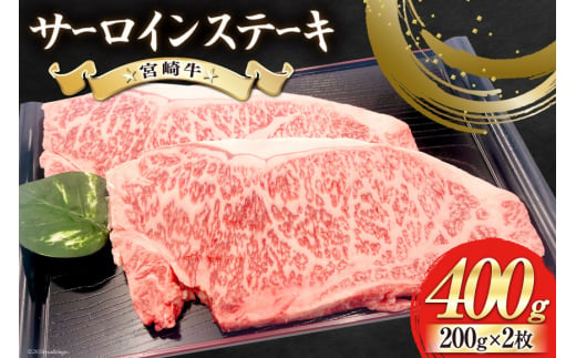 【宮崎牛】 サーロイン ステーキ 200g×2枚 計400g [レグセントジョイラー 宮崎県 美郷町 31bb0019] 冷凍 送料無料 国産 牛 肉 霜降り BBQ バーベキュー 焼肉 牛肉 国産 黒毛 和牛 宮崎県産 ブランド 牛 送料無料