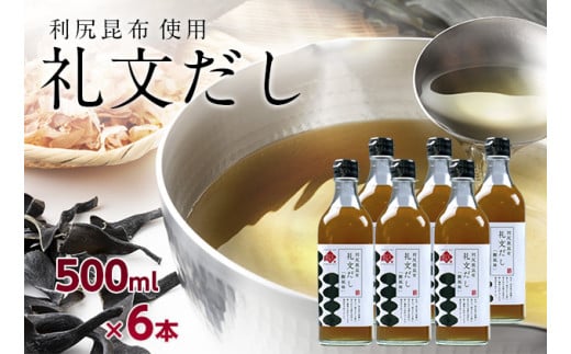 礼文だし 500mlx6セット 鰹風味 根昆布だし