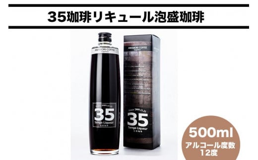 ３５リキュール泡盛珈琲12度 500ml