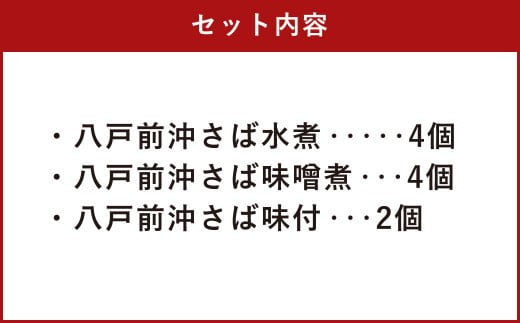 八戸前沖さば10缶セット 3種 水煮 味噌煮 味付き