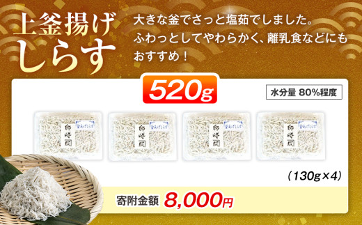 釜揚げ しらす プレミアム 520g ( 130g × 4 パック ) 小分け 減塩 無添加 無着色 冷凍 愛知県 南知多町 ご飯 ごはん 丼 料理 シラス 国産 カネ成 人気 おすすめ