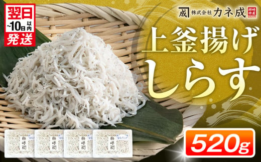 釜揚げ しらす プレミアム 520g ( 130g × 4 パック ) 小分け 減塩 無添加 無着色 冷凍 愛知県 南知多町 ご飯 ごはん 丼 料理 シラス 国産 カネ成 人気 おすすめ