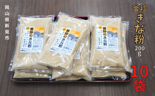 きな粉 200g×10袋をお届けします。