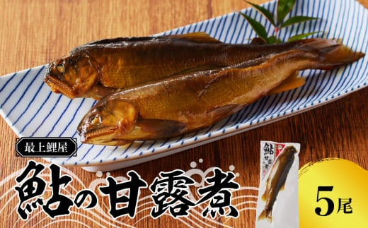 最上鯉屋  鮎の甘露煮5尾（1尾×5袋） 【026-003】