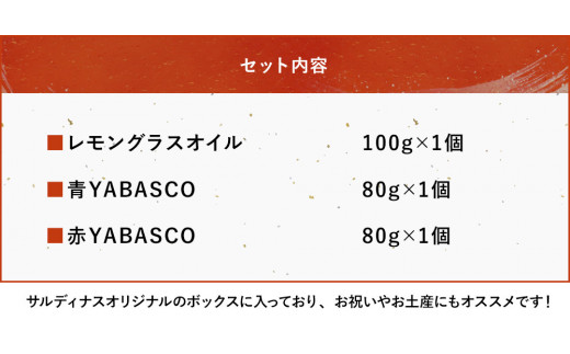 レストランサルディナスギフトボックス(レモングラスオイル・ヤバスコ2種セット) エスニック 自家製調味料 オリーブオイル YABASCO 大分県産 九州産 中津市 熨斗対応