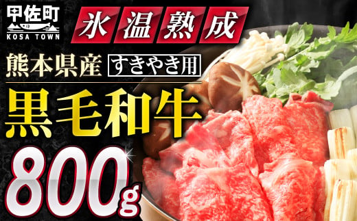 ★氷温Ⓡ熟成★ 「黒毛和牛」すきやき用　800g（400g×2） - 肉 お肉 牛肉 黒毛和牛 和牛 スライス 熟成 旨味 まろやか すき焼き すきやき しゃぶしゃぶ 冷凍 国産 九州産 熊本県産 熊本県 甲佐町【価格変更ZB】