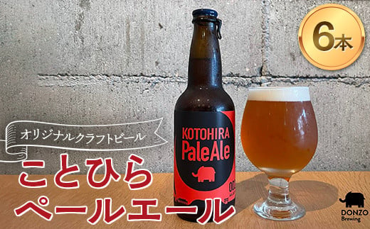 オリジナルクラフトビール ことひらペールエール６本セット ビール エールビール ホップ 呑象ブリューイング 麦芽 晩酌 香川 四国 F5J-505