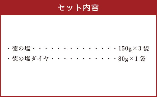 徳の塩2種セット 合計530g