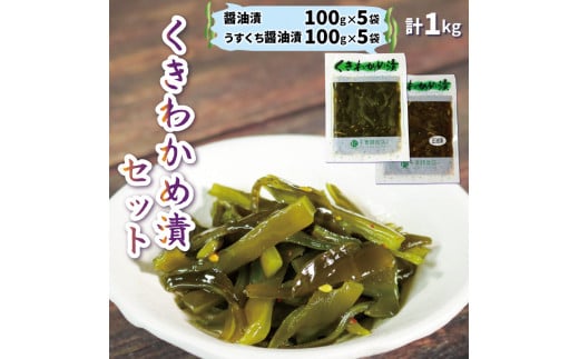 くきわかめ漬 1kg ( 醤油漬 100g×5 / うすくち醤油漬 100g×5 ) 計10袋 三陸産 茎わかめ