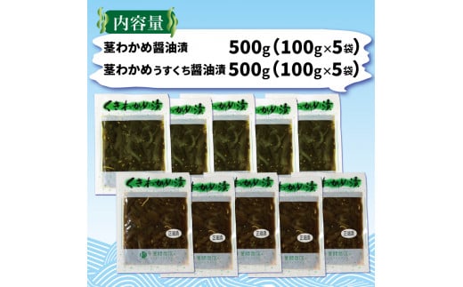 くきわかめ漬 1kg ( 醤油漬 100g×5 / うすくち醤油漬 100g×5 ) 計10袋 三陸産 茎わかめ