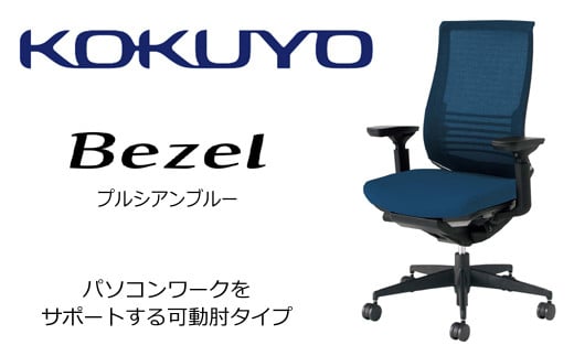 【402-04】コクヨチェアー　ベゼル(プルシアンブルー)　／在宅ワーク・テレワークにお勧めの椅子