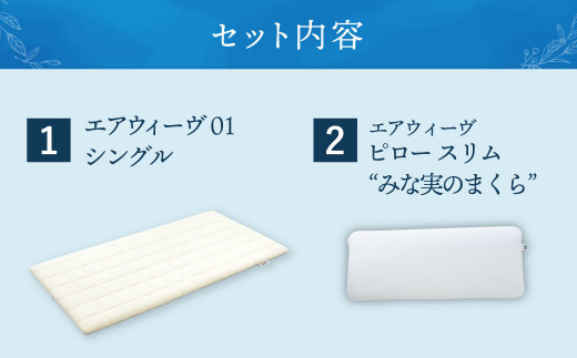 【大刀洗町限定】エアウィーヴ01 シングル × エアウィーヴ ピロー スリム “みな実のまくら”