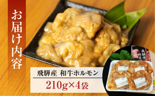 【年内順次発送】飛騨産和牛ホルモン 味噌味  210g×4袋 【冷凍】牛肉 牛ホルモン  みそ味 天狗 ほるもん 牛ホル  年内配送 年内発送 年内に届く 年内お届け