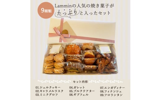 Lammin 焼き菓子セットＢ