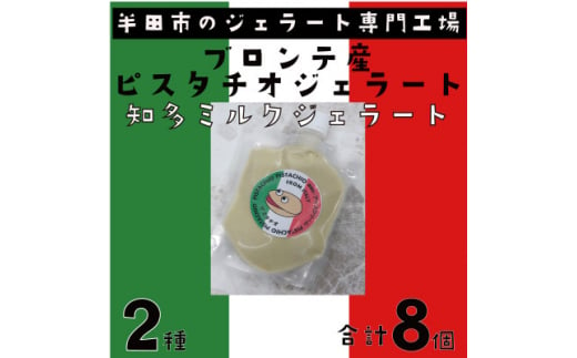 ブロンテ産ピスタチオ&知多ミルクジェラート8個セット【1460825】