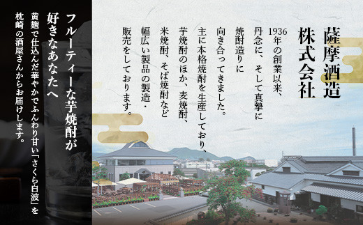 ＜母の日＞本場鹿児島の芋焼酎 さくら白波900ml入り3本セット A6-127M【1493487】