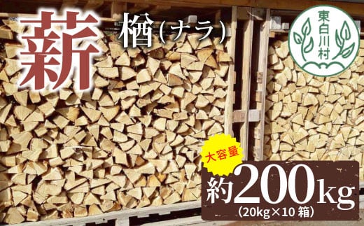 大容量！ なら薪 中～大割 約200kg ( 約20kg×10箱 ) 中割 大割 薪ストーブ アウトドア キャンプ 焚火 暖炉 楢 ナラ 薪 まき 雑貨 日用品 85000円