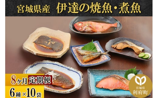 《定期便8ヶ月》伊達の煮魚・焼き魚6種10袋セット 冷凍 惣菜 おかず つまみ レンチン 湯煎 簡単 煮物 煮付