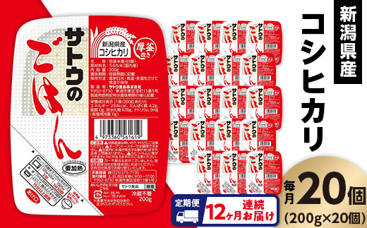 【12ヶ月定期便】サトウのごはん 新潟県産コシヒカリ 200g×20個