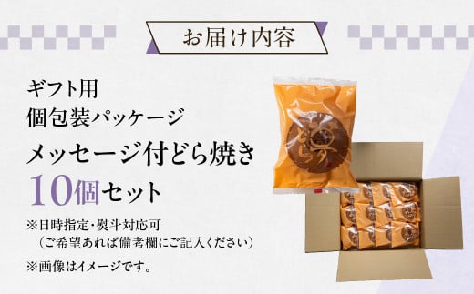 メッセージ付きどら焼き 10個 セット 夢どら 和菓子 お菓子 菓子 おやつ カフェ スイーツ ご当地 お取り寄せ おみあげ お土産 どら焼き どらやき 皮 餡子 常温 冷蔵 和 ギフト プレゼント 贈り物 岐阜県 本巣 日時指定 可 [mt502]  