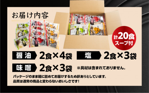 【訳あり】簡易包装 飛騨高山らーめん３味セット 20食（醤油 2食×4袋、味噌 2食×3袋、塩 2食×3袋）【丸中製麺所】ラーメン 高山ラーメン 自家製麺 飛騨 下呂市 しょうゆ みそ セット 訳アリ わけあり 自宅用