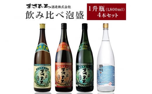 ＜ まさひろ酒造 ＞ 飲み比べ 泡盛 1升瓶 4本 セット （ まさひろ 島唄 古酒まさひろ まさひろ仕次酒 ） 1800ml 沖縄 地酒 酒 お酒 あわもり アワモリ 古酒 アルコール 度数 30度 43度 44度 純米製 特産品 お取り寄せ ギフト お土産 沖縄県 糸満市 