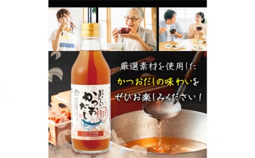 No.144 おいしいかつおだし　360ml　9本セット ／ 調味料 出汁 鰹 愛知県