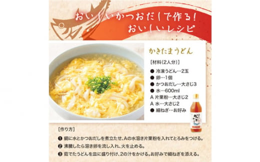 No.144 おいしいかつおだし　360ml　9本セット ／ 調味料 出汁 鰹 愛知県