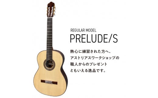 アストリアス クラシックギター PRELUDE/S_クラシックギター アストリアス PRELUDE S 楽器 音響機器 新品 ギター クラシック 音色 美しさ 低音 高音 抜けの良さ 入門者 入門用 ステップアップ 弦楽器 音楽 演奏 お取り寄せ 福岡県 久留米市 送料無料_Qx045