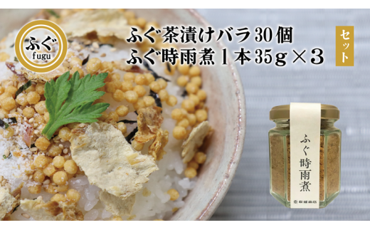 ふぐ茶漬け バラ30個 ふぐ時雨煮 しぐれ煮 3本セット セット 化学調味料不使用 無添加 フグ 長門市