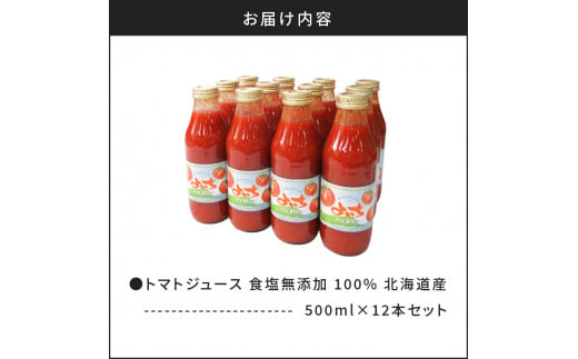 トマトジュース500ml×12本セット 食塩無添加 100% 北海道産