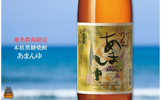 奄美群島限定！希少価値の高い黒糖焼酎「あまんゆ」。