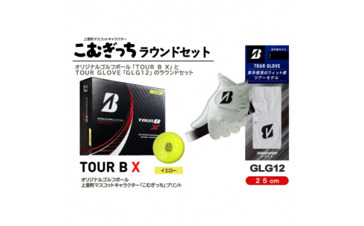 ブリヂストンTOUR　B　X(イエロー)ボールとゴルフグローブ25cm(GLG12)のラウンドセット【1296258】