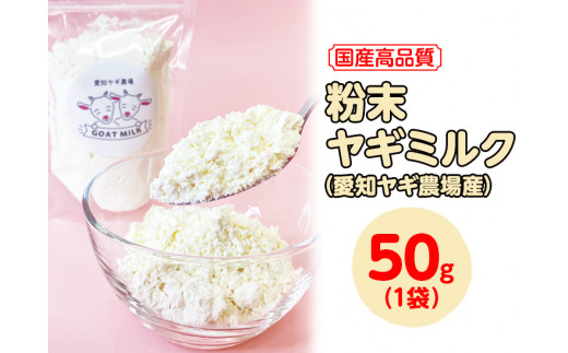 【国産高品質】粉末ヤギミルク 50g×1袋（愛知ヤギ農場産）| 犬 猫 無添加 無着色 パウダー
※離島への配送不可