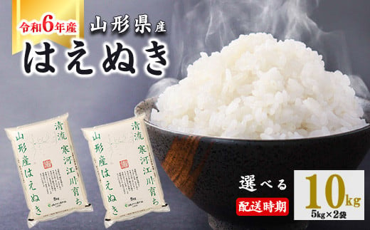 【2025年5月中旬】令和6年産 はえぬき 10kg（5kg×2袋） 山形県産 2024年産 【 精米 白米 東北 山形産 国産 10キロ 5キロ 2袋 食品 お取り寄せ 小分け ご飯 発送時期 配送時期 発送月 配送月 選べる ランキング 入賞歴 銘柄米 ロングセラー ブランド米 寒河江市 】020-C-JA010-2025-5中