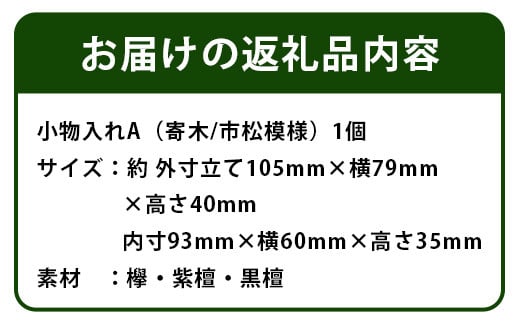 小物入れ「A」名刺・アクセサリー・印鑑　KT-6-1 徳島 那賀 木 木材 寄せ木 木製 木製品 小物 アクセサリー ジュエリー 収納 小物入れ 小物収納 小物ケース 収納ケース 収納ボックス アクセサリーボックス おしゃれ 和風 レトロ 高級感 インテリア 丈夫