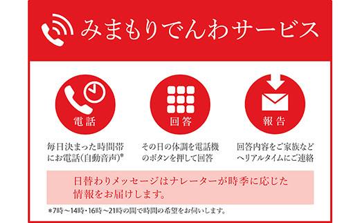 郵便局のみまもりサービス「みまもりでんわサービス (携帯電話)」 (12ヵ月) 山形県 南陽市 [1536]