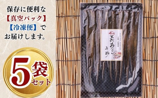 岬だよりの＜天然あなごから作る＞あなごの干物5袋セット(1袋50g入り)